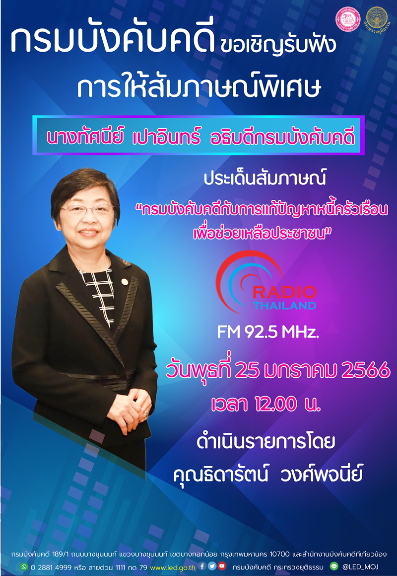กรมบังคับคดี ขอเชิญรับฟังการให้สัมภาษณ์พิเศษ ประเด็นสัมภาษณ์ “กรมบังคับคดีกับการแก้ปัญหาหนี้ครัวเรือน เพื่อช่วยเหลือประชาชน”